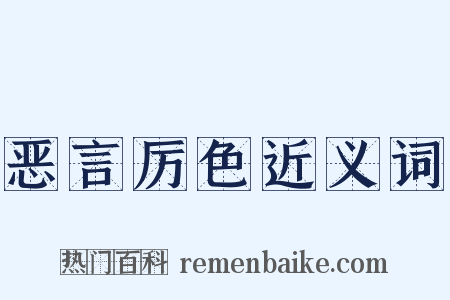 恶言厉色近义词是什么意思的图片